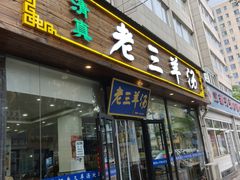 -老三羊汤【北兴隆街店】