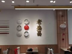 -老盛昌汤包(北艾店)