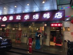 门面-恭敬李·烤鸭(天坛北门店)