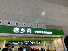 门面-老乡鸡(合肥高铁南站店)
