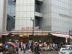 -长发西饼(临顿路店)