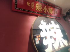 -辣小鲜·南昌大排档(船山路店)