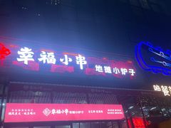 -幸福小串·地摊小炉子(三阳路店)