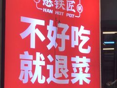 -憨铁匠老火锅(龙岗万科里店)