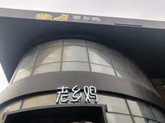 -老乡鸡(六安阳光欧洲城店)