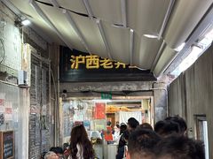 -沪西老弄堂面馆(定西路店)