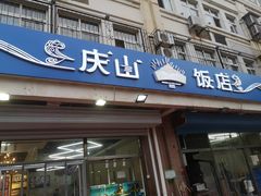 门面-北戴河庆山饭店·海鲜砂锅粥(北戴河黑石路店)