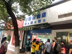 门面-芳婆糕团店(王府大街店)