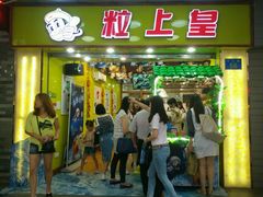 门面-粒上皇(上下九店)