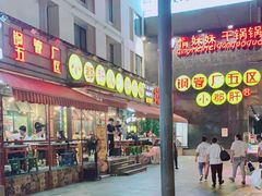 -钢管厂歆瑞源油卤串串香(春熙路太古里店)