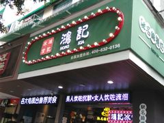 -香港鸿记冰室