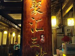 门面-聚汇三少·龙虾·中餐厅(莫邪路新天地店)