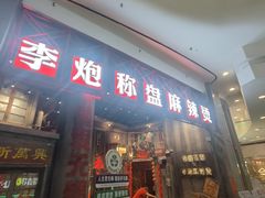 -李炮称盘麻辣烫(无锡荟聚店)