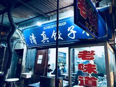 门面-老味道饺子馆(回民街店)