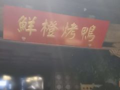 -真地道京味府·鲜橙烤鸭·北京菜(朝外大街东大桥店)