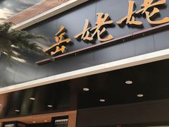 -岳姥姥饺子(泺文路店)