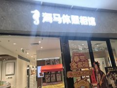 -海马体家庭照相馆(广州正佳广场店)