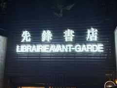 -先锋书店(五台山总店)