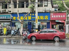 -老七家湾第一锅贴店(岗虹苑小区店)