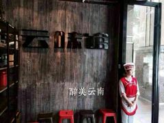android_upload_pic-云味馆·云南菜·云南米线(景田店)