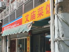 -文庙菜饭(四川北路店)