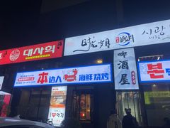 -本达人海鲜烧烤·朝鲜族风味(发展店)