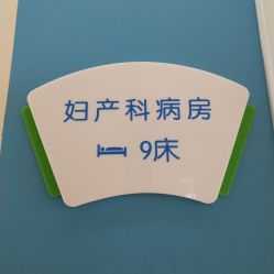 -久安瑞和妇产医院