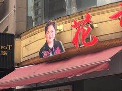 门面-花市豌杂面(民生路店)