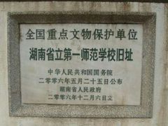 -湖南省立第一师范学校旧址