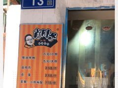 -肖胖子猪油拌粉