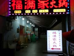 -福满家火锅26年江景(十八梯店)