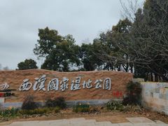 -西溪国家湿地公园