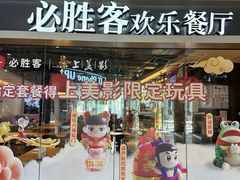 -必胜客(北苑路店)