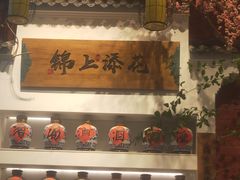 -锦上中式酒馆(南内环店)