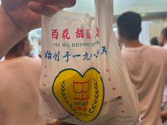 -百花传统甜品店(原址店)