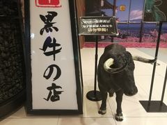 -黑牛の店·和牛烧肉(大悦城店)