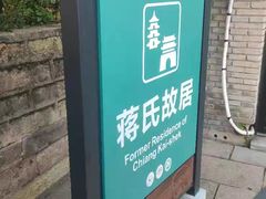 -蒋氏故居