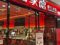 -喜家德虾仁水饺(开发区万达店)