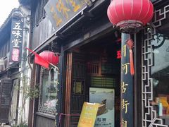-五味堂·江浙土菜(月河特色店)