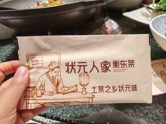 -状元人家·公园别墅衡东土菜(溪悦荟店)