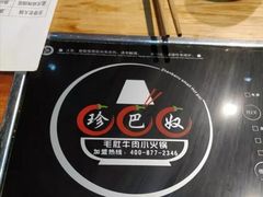 -珍巴奴毛肚牛肉小火锅(四惠店)
