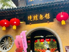 -忆秦园小笼包(惠山古镇总店)