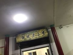 门面-李小老烧饼(常营民族家园店)