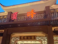 -顺峰(农展馆店)