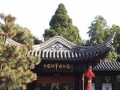 -中国湖笔博物馆(莲花庄路)