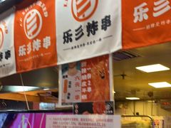 门面-乐彡炸串·烤苕皮(西单华威约饭街店)