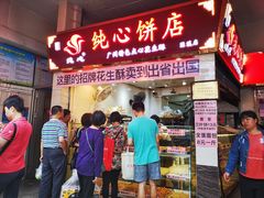 门面-纯心饼店(源溪店)