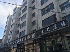 -清真·益鑫羊肉手抓馆(花园北街店)