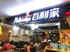 门面-Pelicana百利家炸鸡(江南西名店城店)