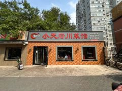 -小天府川菜馆(魏公村店)